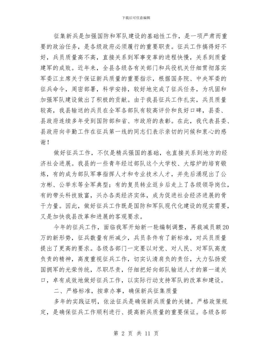 在全县征兵工作会议上的讲话与在全县政法会议讲话汇编_第2页