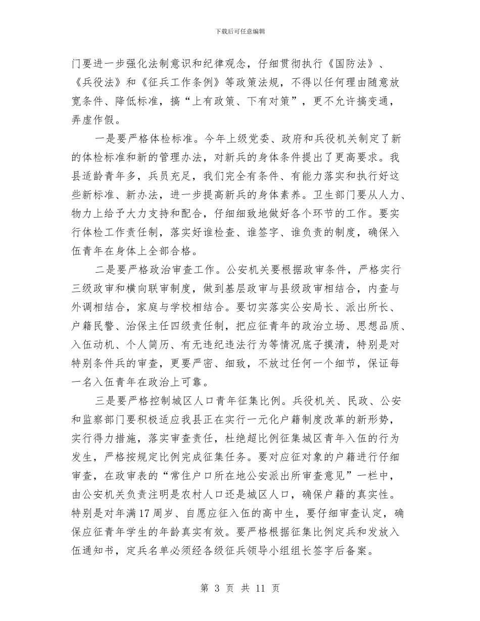 在全县征兵工作会议上的讲话与在全县政法会议讲话汇编_第3页