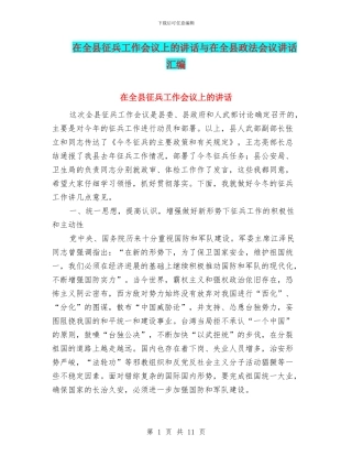 在全县征兵工作会议上的讲话与在全县政法会议讲话汇编