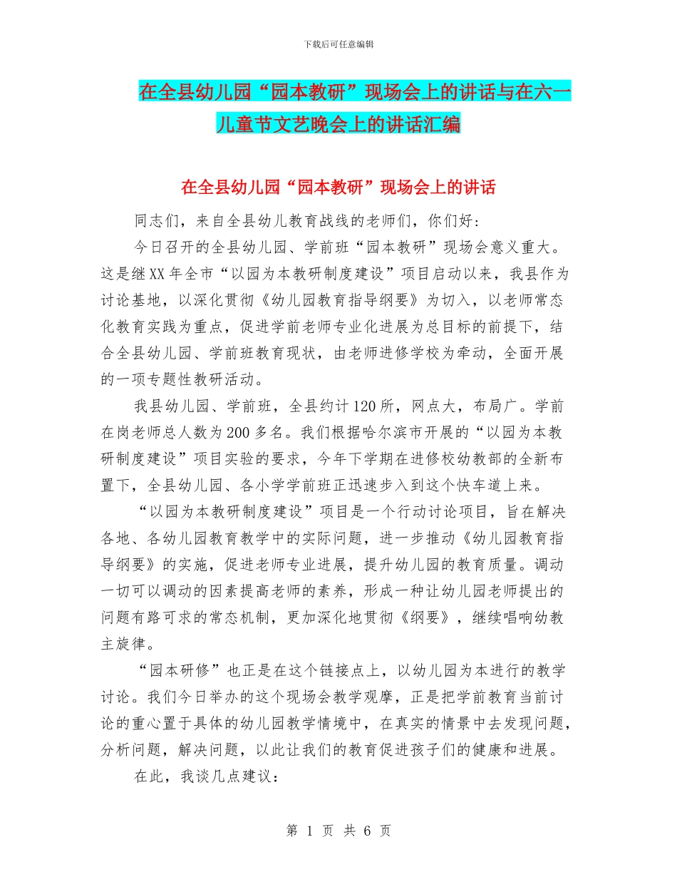 在全县幼儿园“园本教研”现场会上的讲话与在六一儿童节文艺晚会上的讲话汇编_第1页