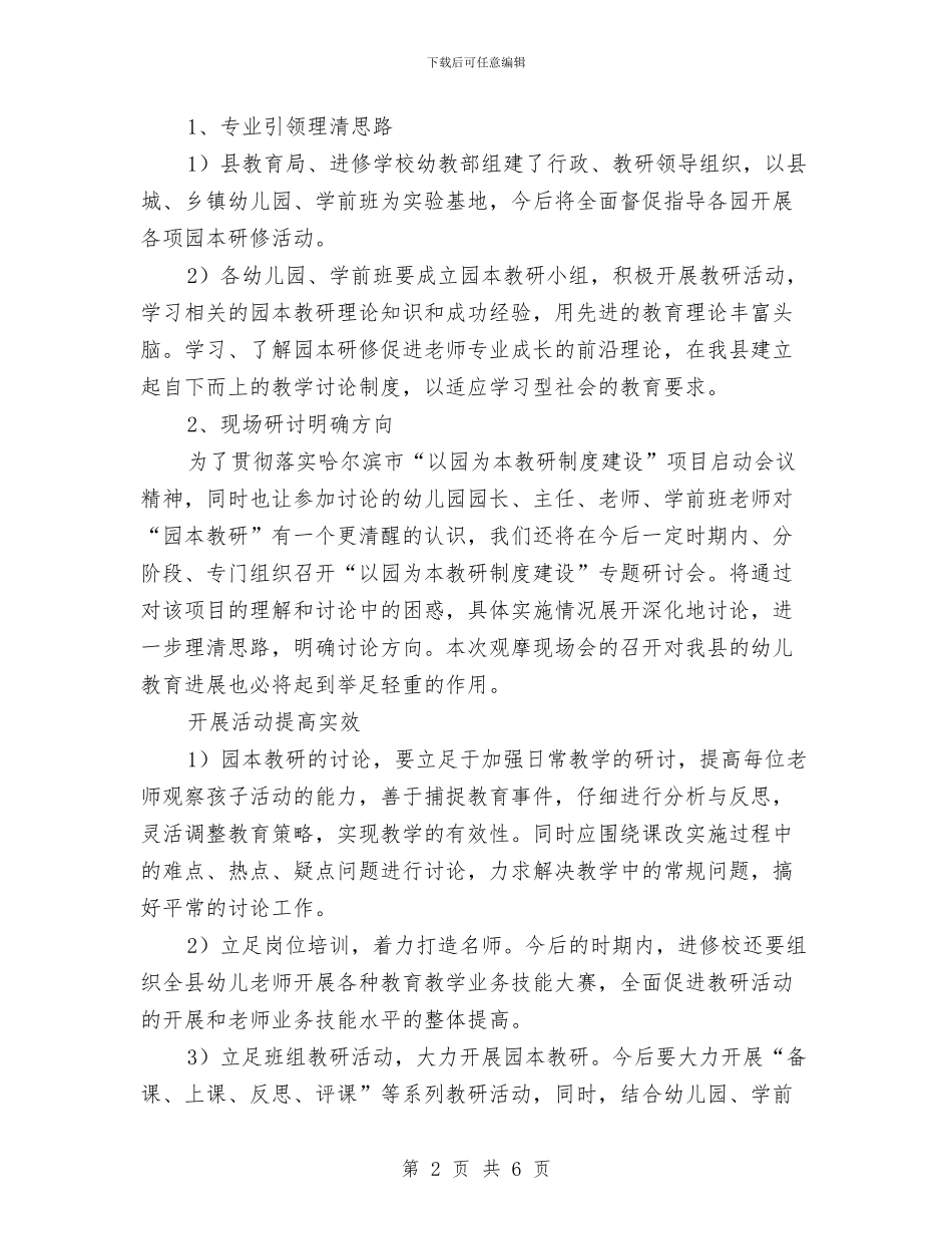 在全县幼儿园“园本教研”现场会上的讲话与在六一儿童节文艺晚会上的讲话汇编_第2页