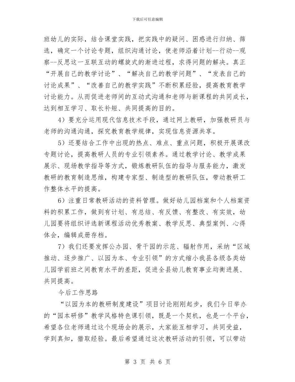 在全县幼儿园“园本教研”现场会上的讲话与在六一儿童节文艺晚会上的讲话汇编_第3页