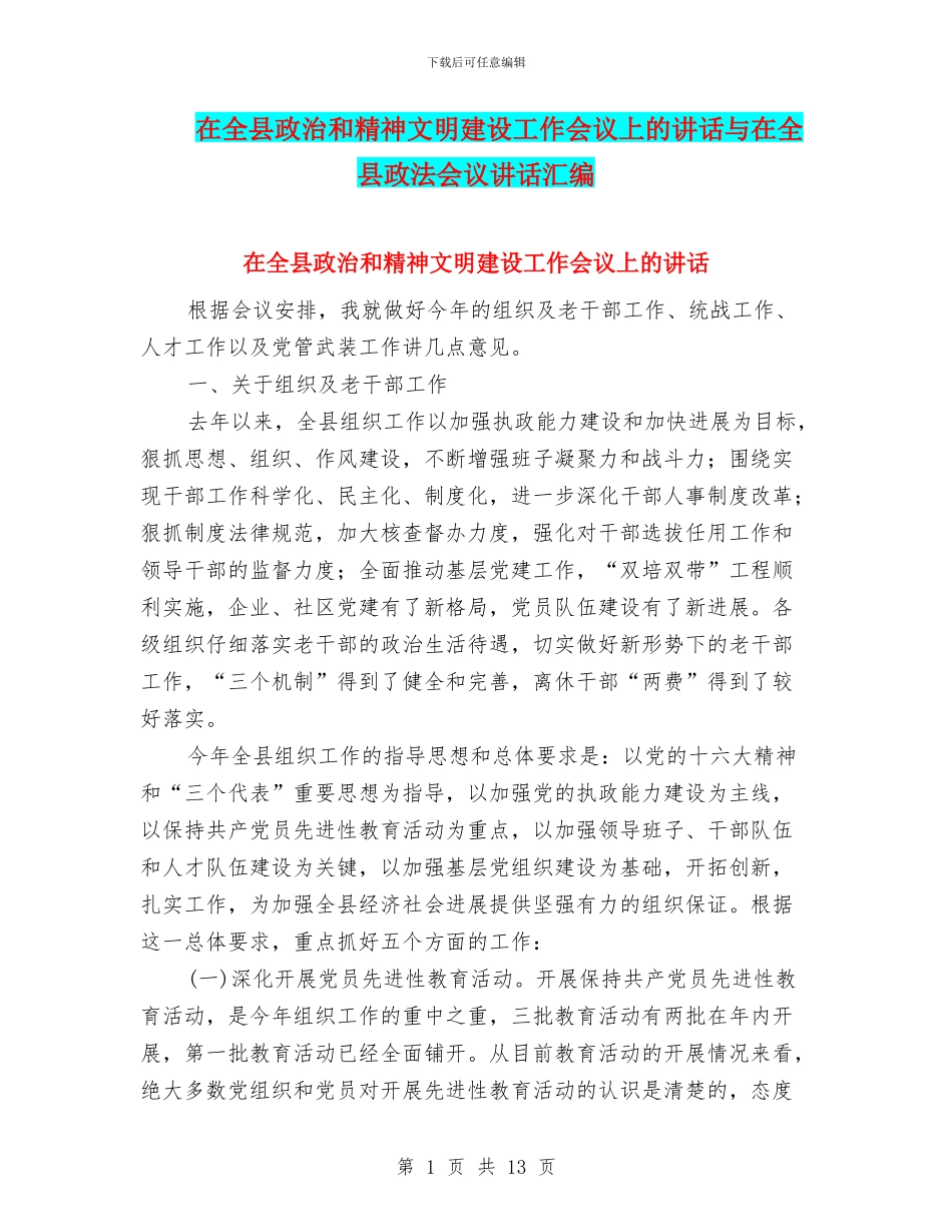 在全县政治和精神文明建设工作会议上的讲话与在全县政法会议讲话汇编_第1页
