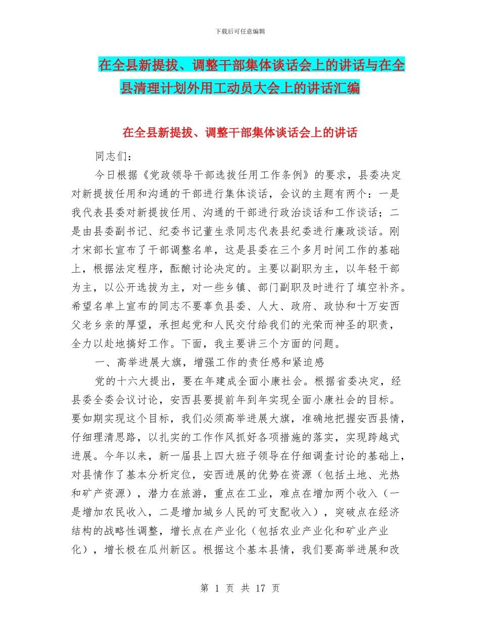 在全县新提拔、调整干部集体谈话会上的讲话与在全县清理计划外用工动员大会上的讲话汇编_第1页