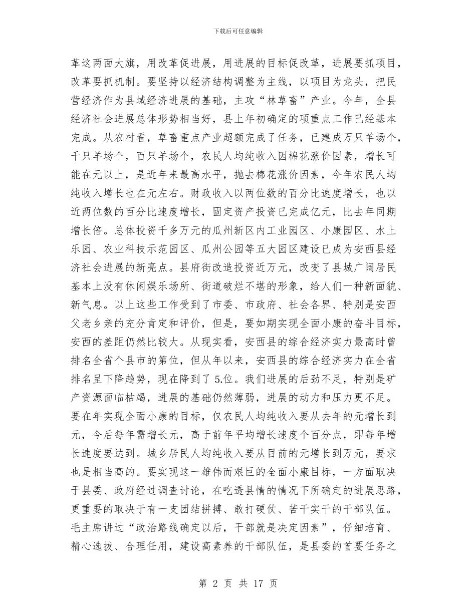 在全县新提拔、调整干部集体谈话会上的讲话与在全县清理计划外用工动员大会上的讲话汇编_第2页