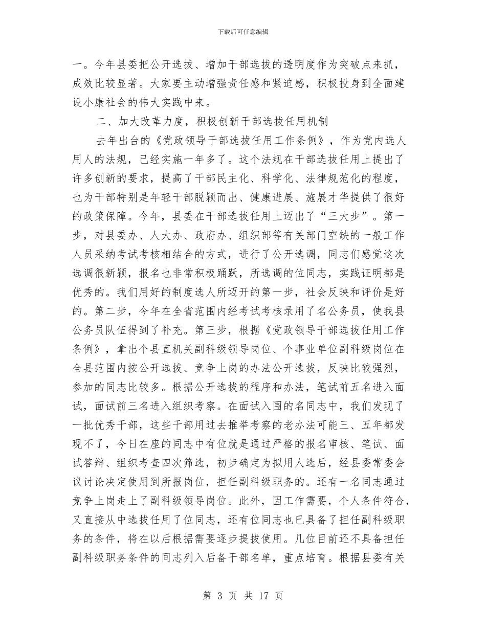 在全县新提拔、调整干部集体谈话会上的讲话与在全县清理计划外用工动员大会上的讲话汇编_第3页