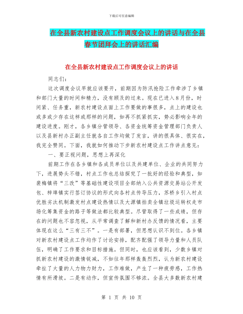 在全县新农村建设点工作调度会议上的讲话与在全县春节团拜会上的讲话汇编_第1页