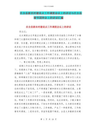 在全县新农村建设点工作调度会议上的讲话与在全县春节团拜会上的讲话汇编