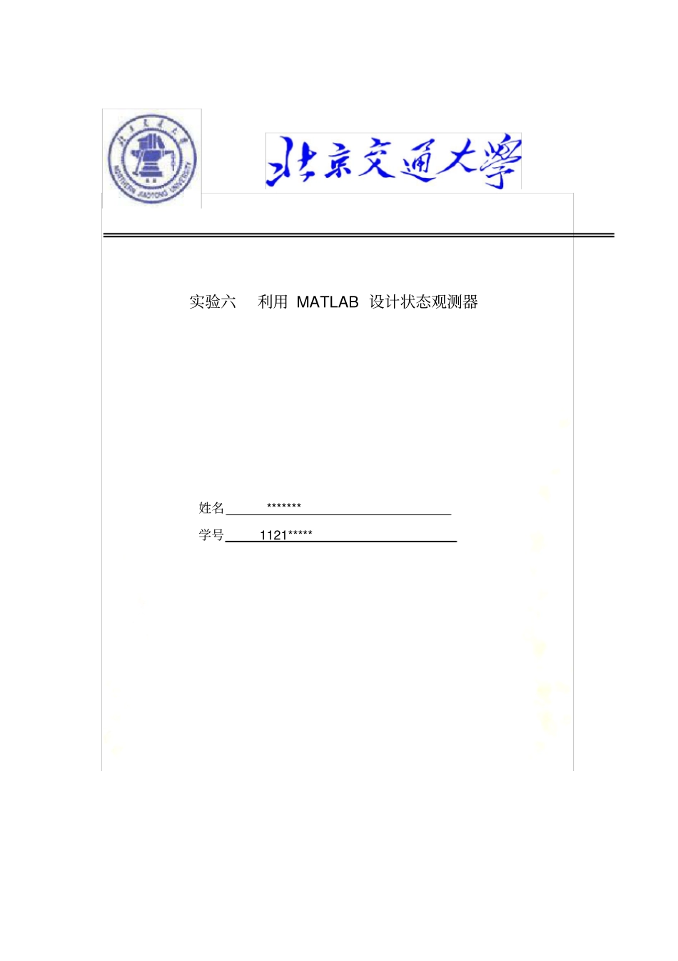 利用MATLAB设计状态观测器—现代控制理论试验报告_第2页