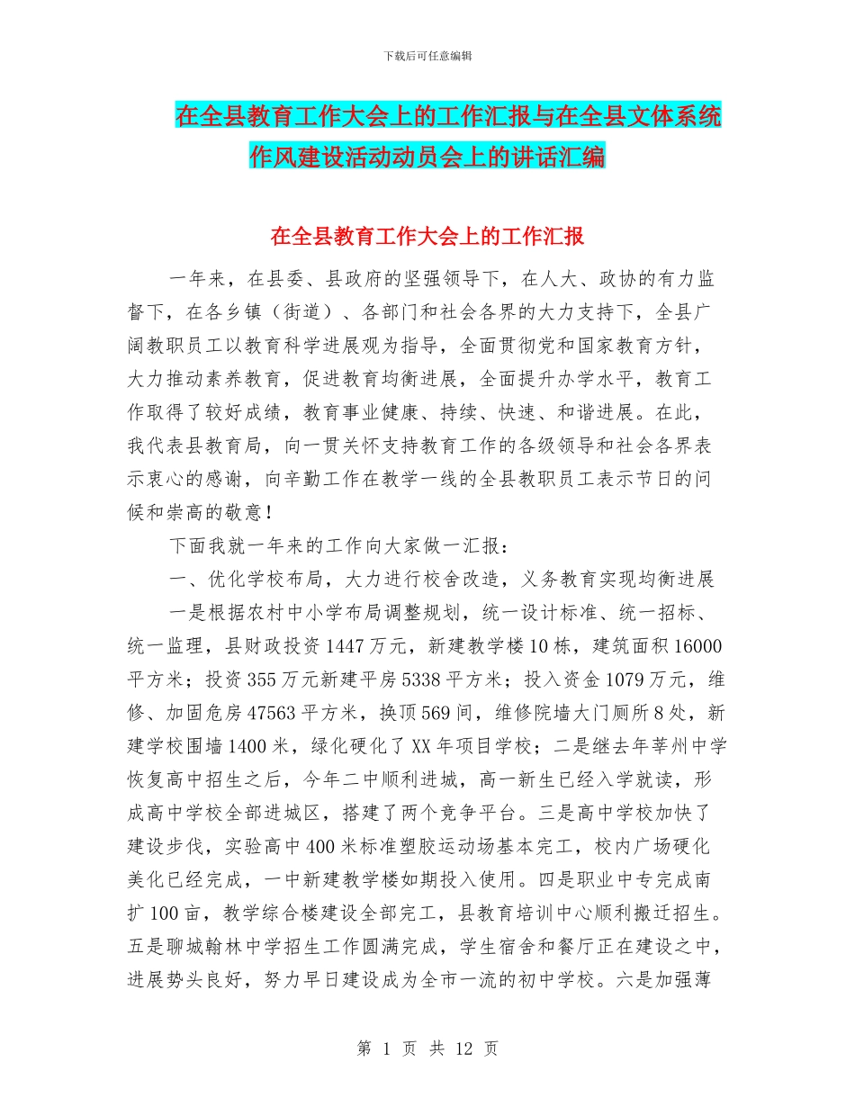 在全县教育工作大会上的工作汇报与在全县文体系统作风建设活动动员会上的讲话汇编_第1页