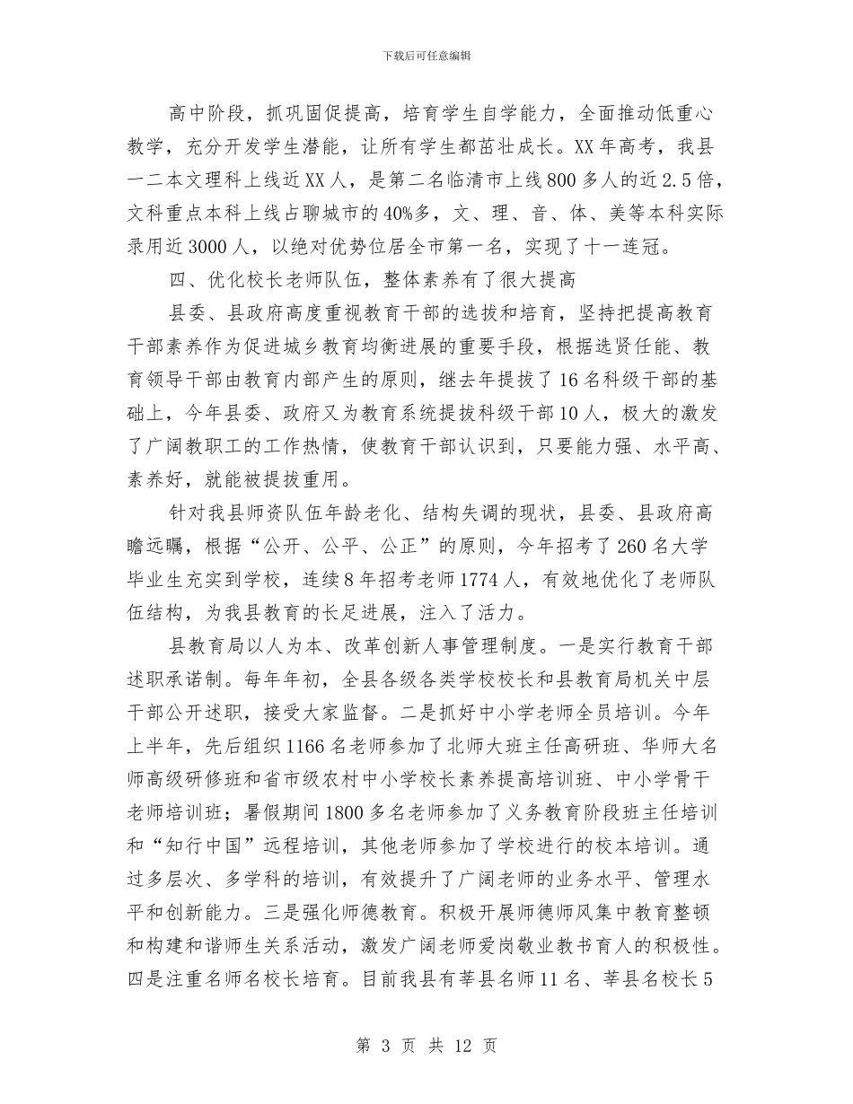 在全县教育工作大会上的工作汇报与在全县文体系统作风建设活动动员会上的讲话汇编_第3页