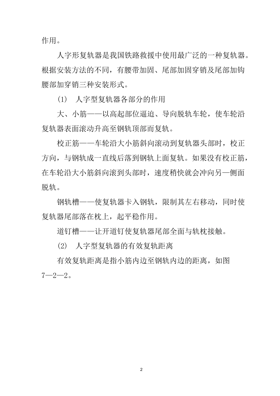 铁路救援起复复轨器分类及特点_第2页