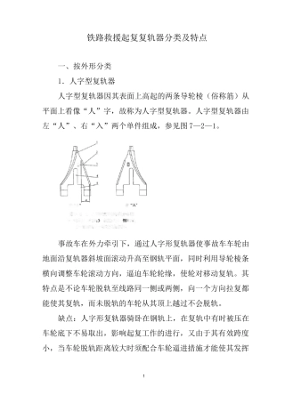 铁路救援起复复轨器分类及特点