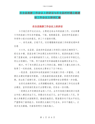 在全县旅游工作会议上的讲话与在全县村村通公路建设工作会议主持词汇编