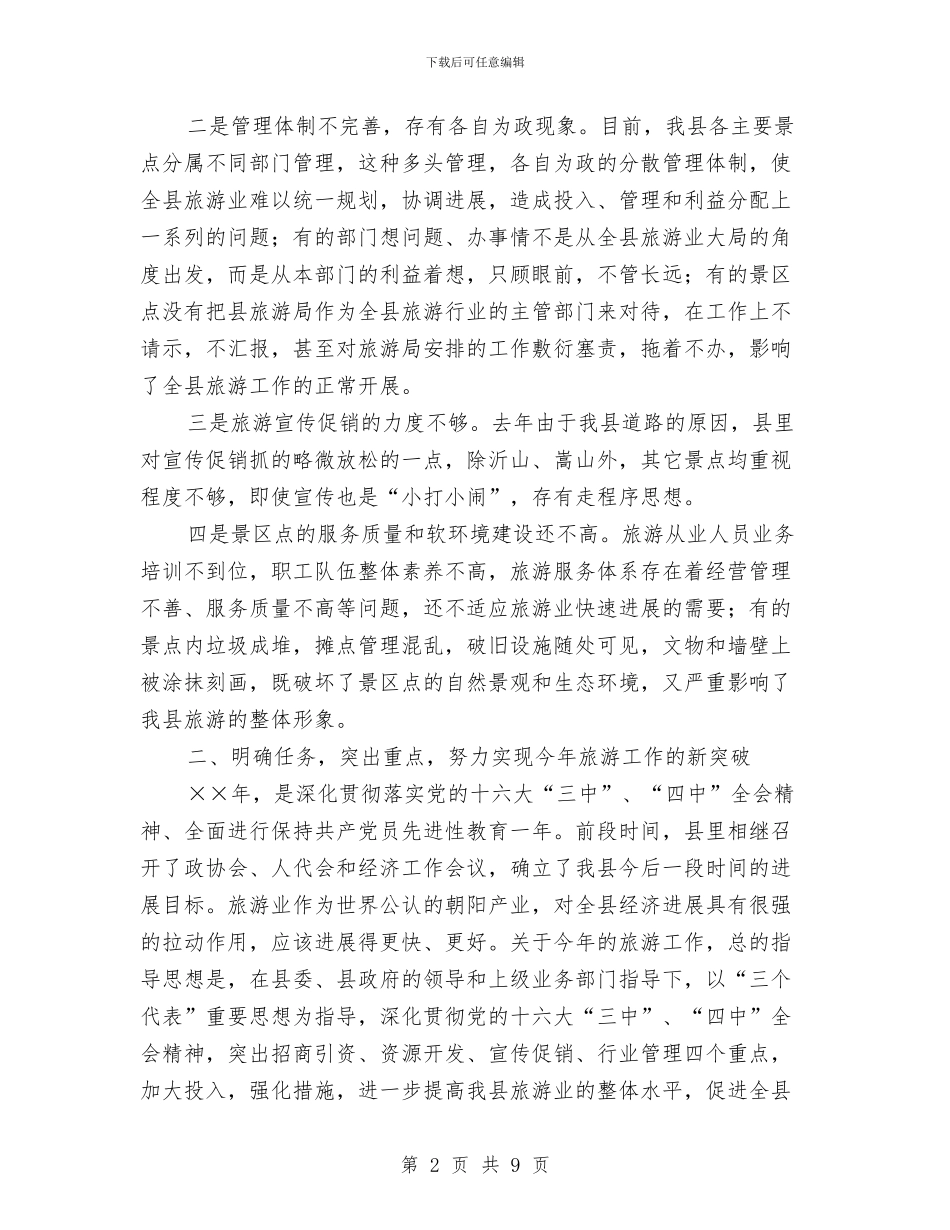 在全县旅游工作会议上的讲话与在全县档案及先进会上的主持词汇编_第2页