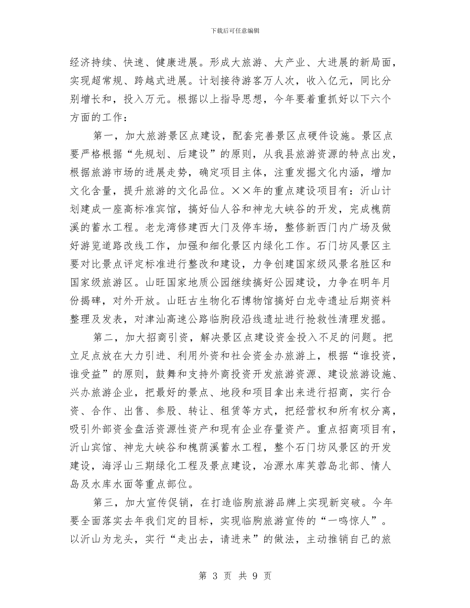 在全县旅游工作会议上的讲话与在全县档案及先进会上的主持词汇编_第3页