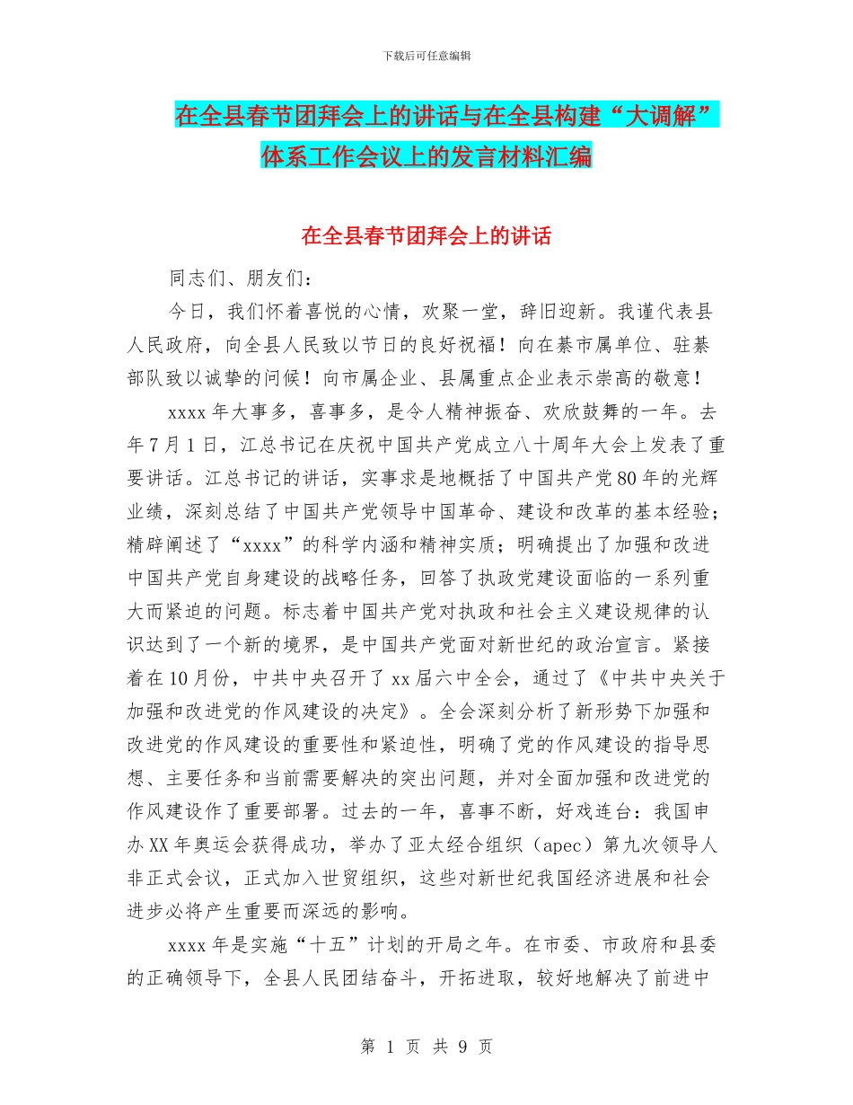 在全县春节团拜会上的讲话与在全县构建“大调解”体系工作会议上的发言材料汇编_第1页