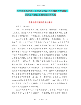 在全县春节团拜会上的讲话与在全县构建“大调解”体系工作会议上的发言材料汇编