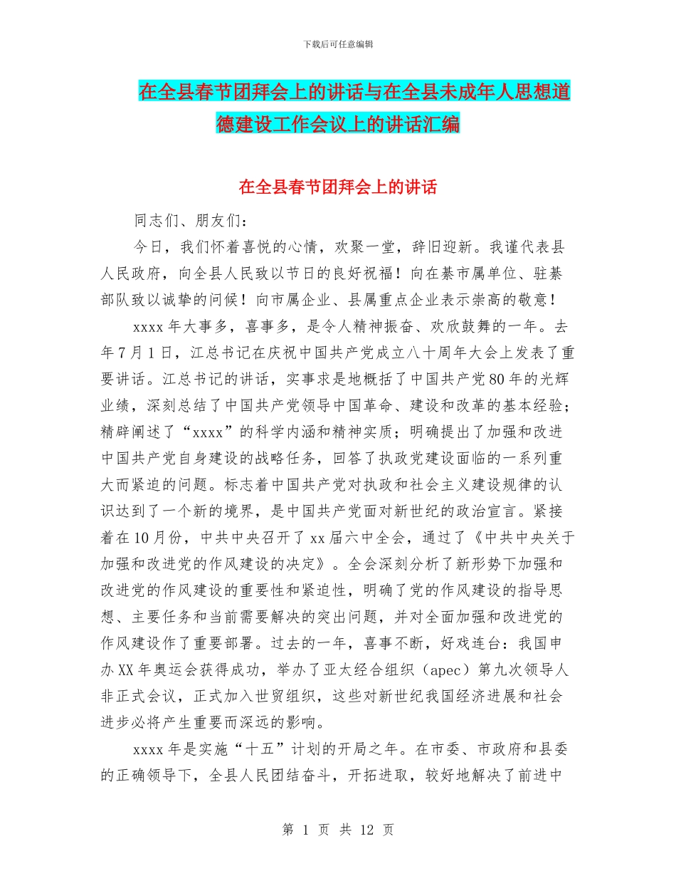 在全县春节团拜会上的讲话与在全县未成年人思想道德建设工作会议上的讲话汇编_第1页