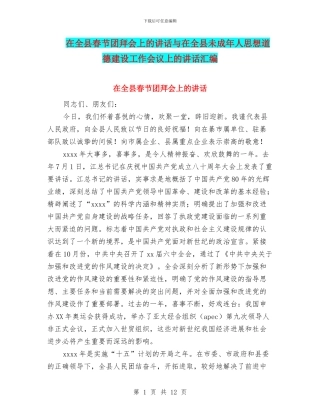 在全县春节团拜会上的讲话与在全县未成年人思想道德建设工作会议上的讲话汇编