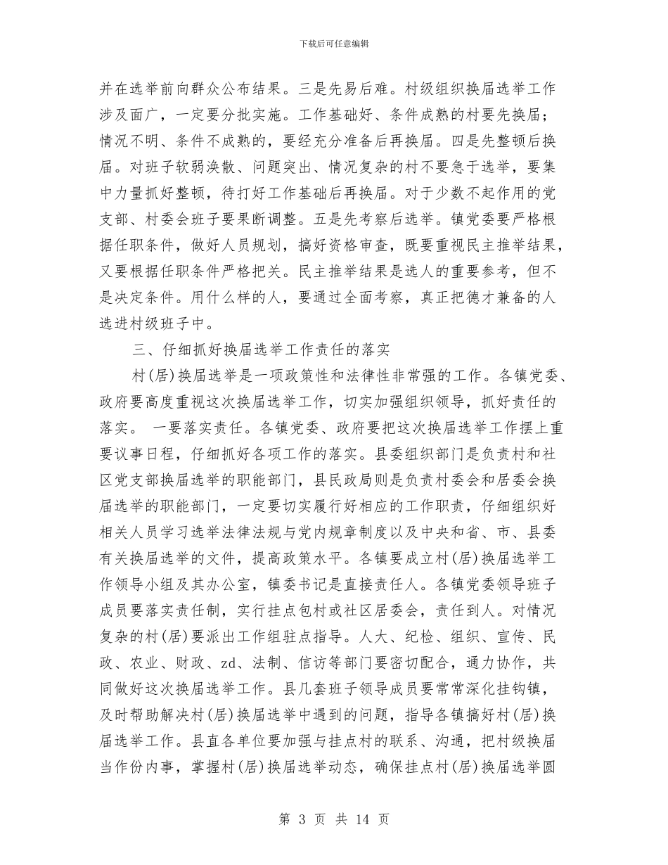 在全县村换届选举工作会议上的讲话与在全县村委会换届选举工作会议上的讲话汇编_第3页