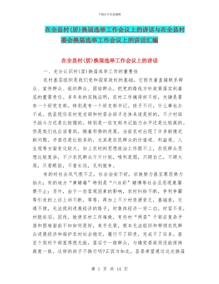 在全县村换届选举工作会议上的讲话与在全县村委会换届选举工作会议上的讲话汇编