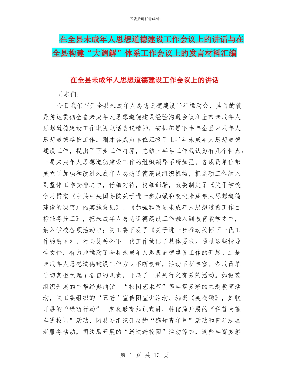 在全县未成年人思想道德建设工作会议上的讲话与在全县构建“大调解”体系工作会议上的发言材料汇编_第1页