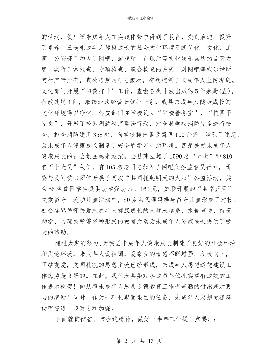 在全县未成年人思想道德建设工作会议上的讲话与在全县构建“大调解”体系工作会议上的发言材料汇编_第2页