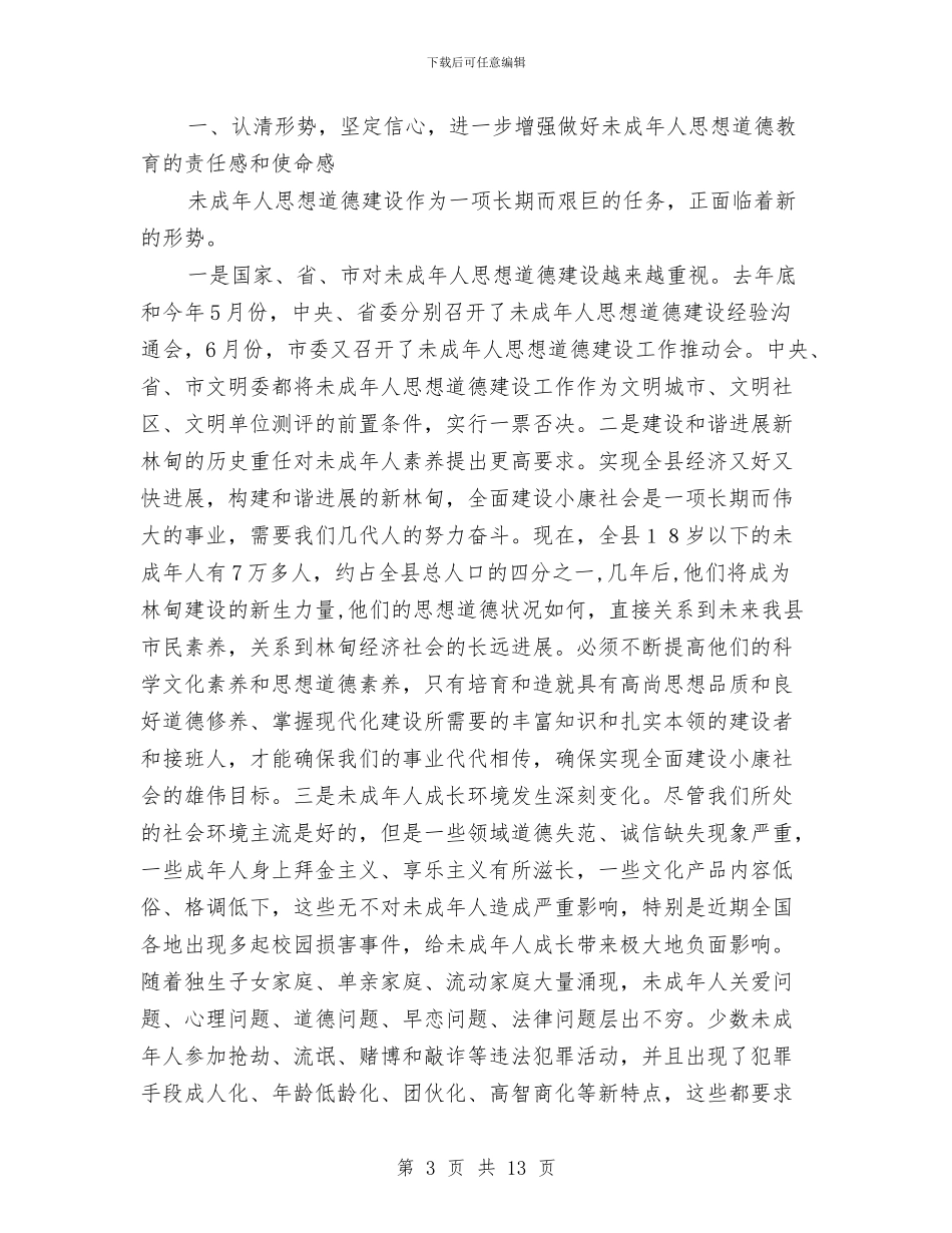 在全县未成年人思想道德建设工作会议上的讲话与在全县构建“大调解”体系工作会议上的发言材料汇编_第3页