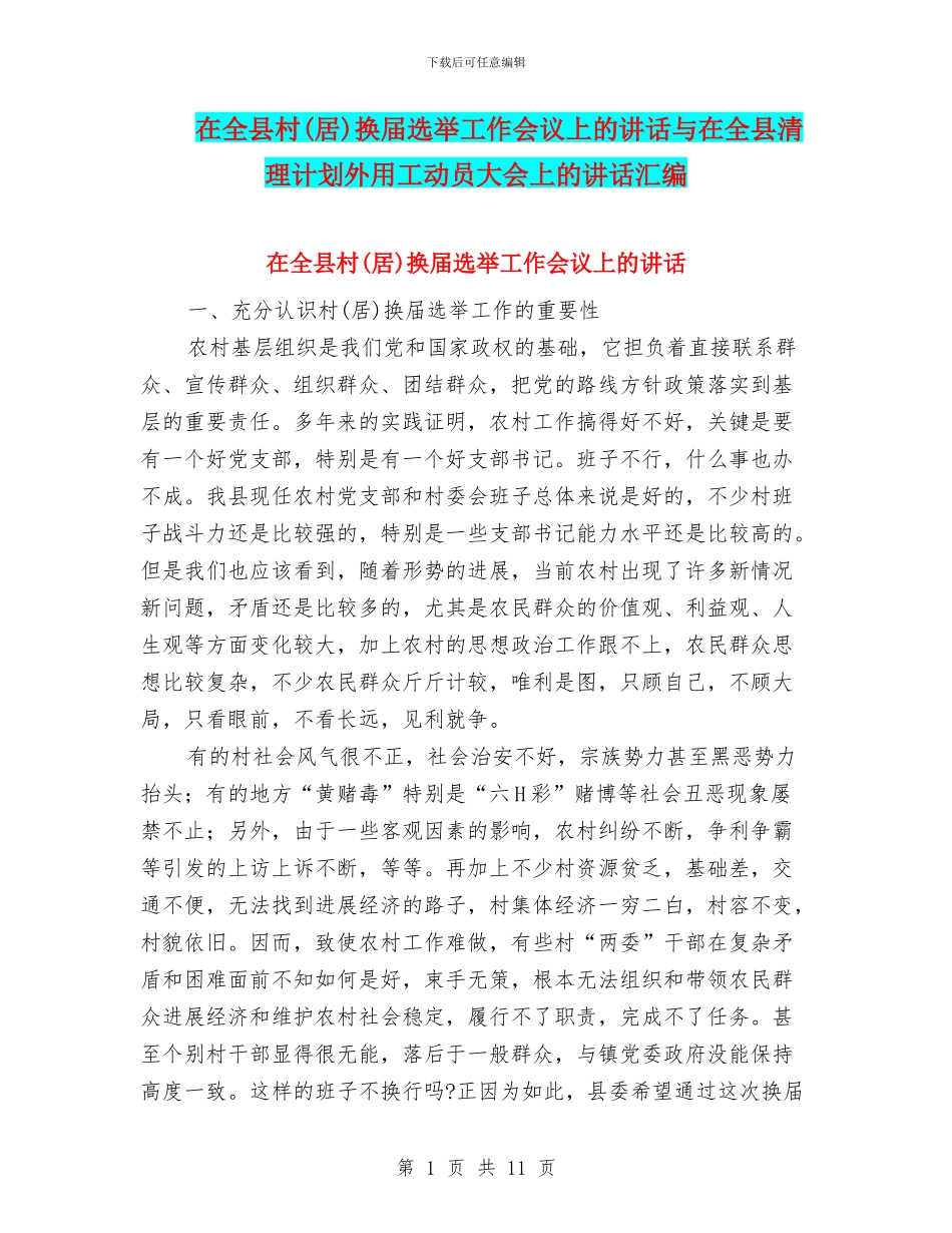 在全县村换届选举工作会议上的讲话与在全县清理计划外用工动员大会上的讲话汇编_第1页