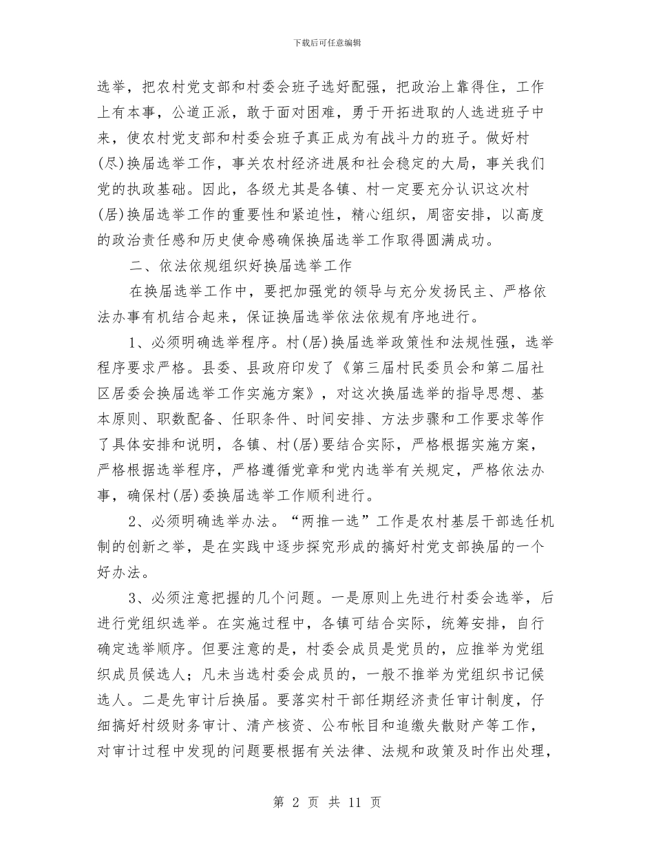 在全县村换届选举工作会议上的讲话与在全县清理计划外用工动员大会上的讲话汇编_第2页