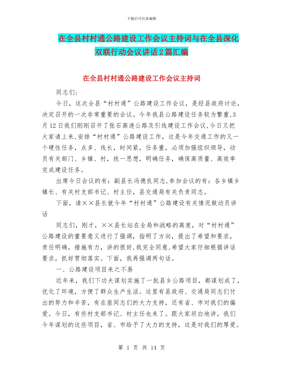 在全县村村通公路建设工作会议主持词与在全县深化双联行动会议讲话2篇汇编_第1页