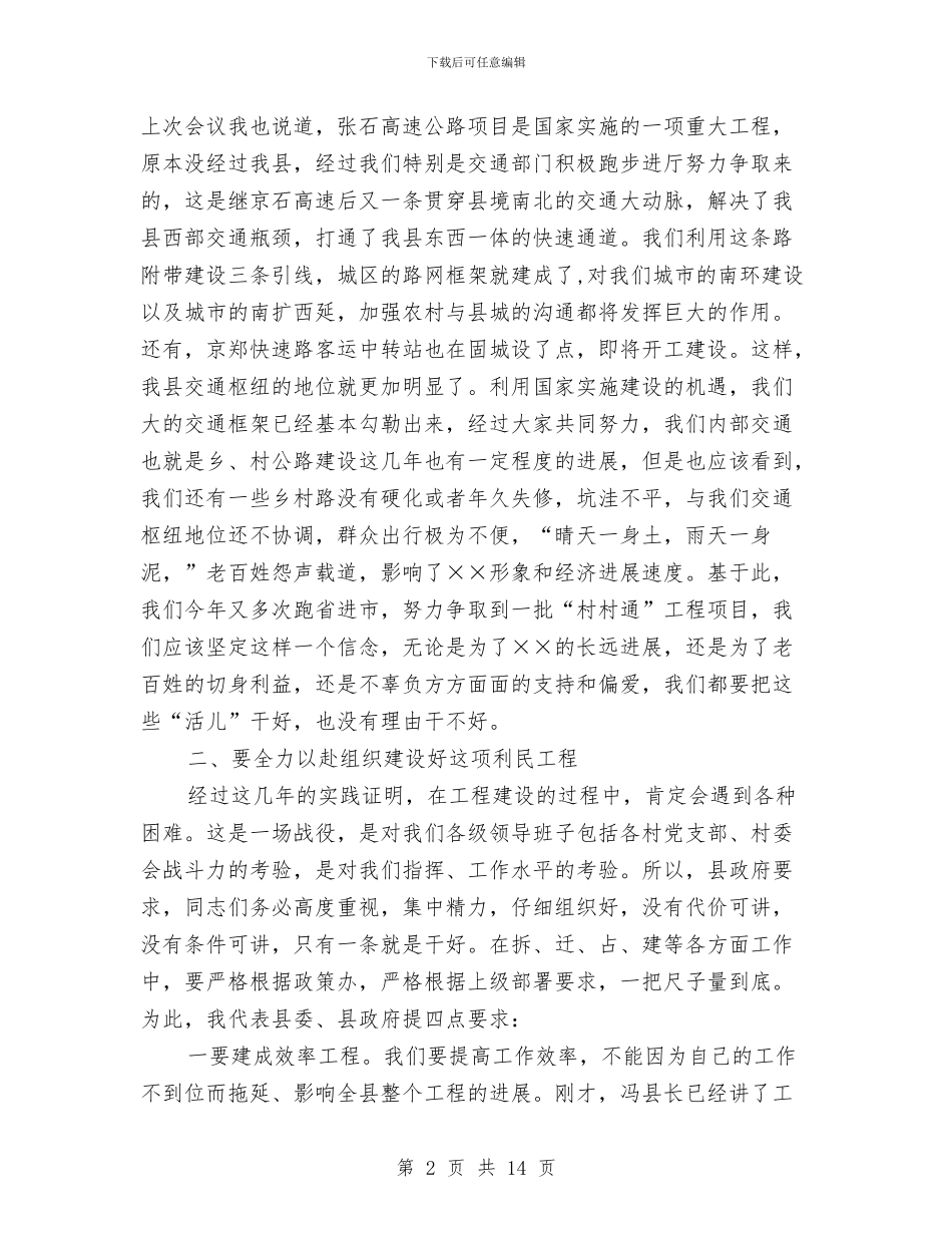 在全县村村通公路建设工作会议主持词与在全县深化双联行动会议讲话2篇汇编_第2页