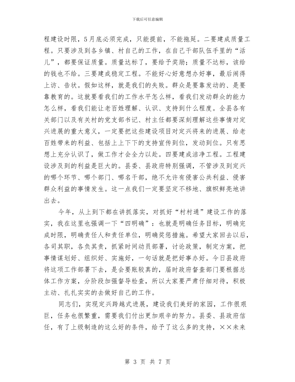 在全县村村通公路建设工作会议主持词与在全县档案及先进会上的主持词汇编_第3页