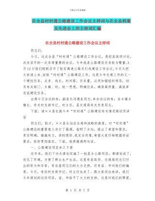 在全县村村通公路建设工作会议主持词与在全县档案及先进会上的主持词汇编