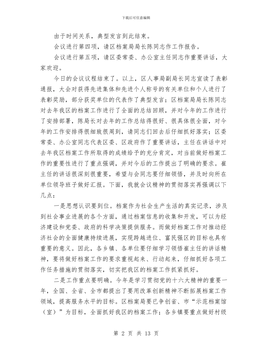 在全县档案及先进会上的主持词与在全县深化双联行动会议讲话2篇汇编_第2页