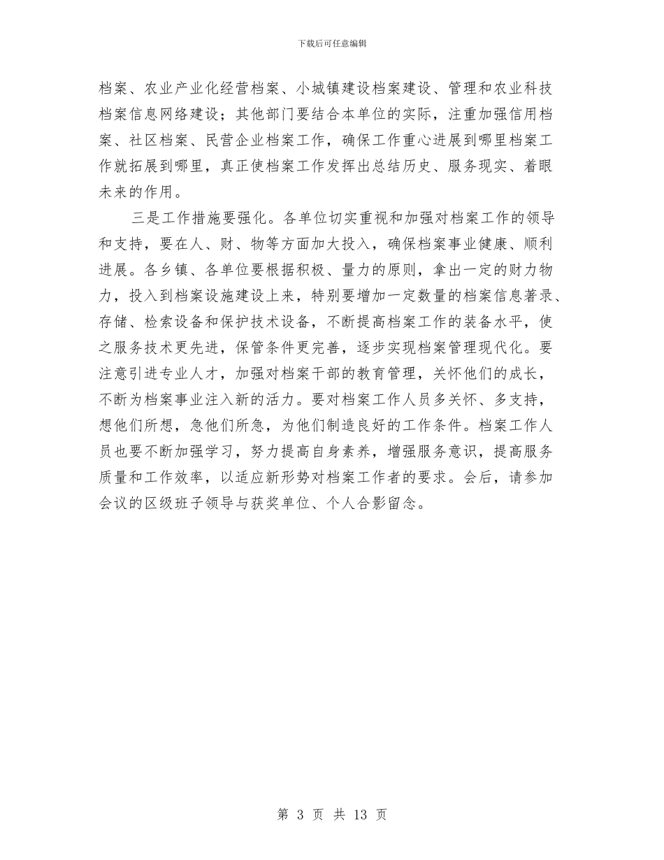 在全县档案及先进会上的主持词与在全县深化双联行动会议讲话2篇汇编_第3页