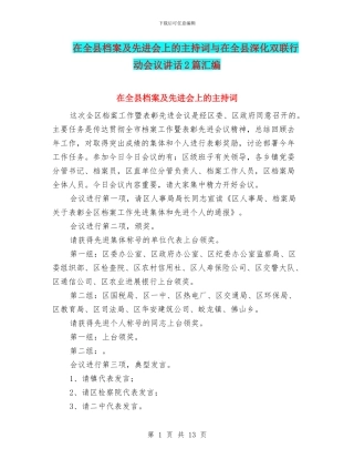 在全县档案及先进会上的主持词与在全县深化双联行动会议讲话2篇汇编