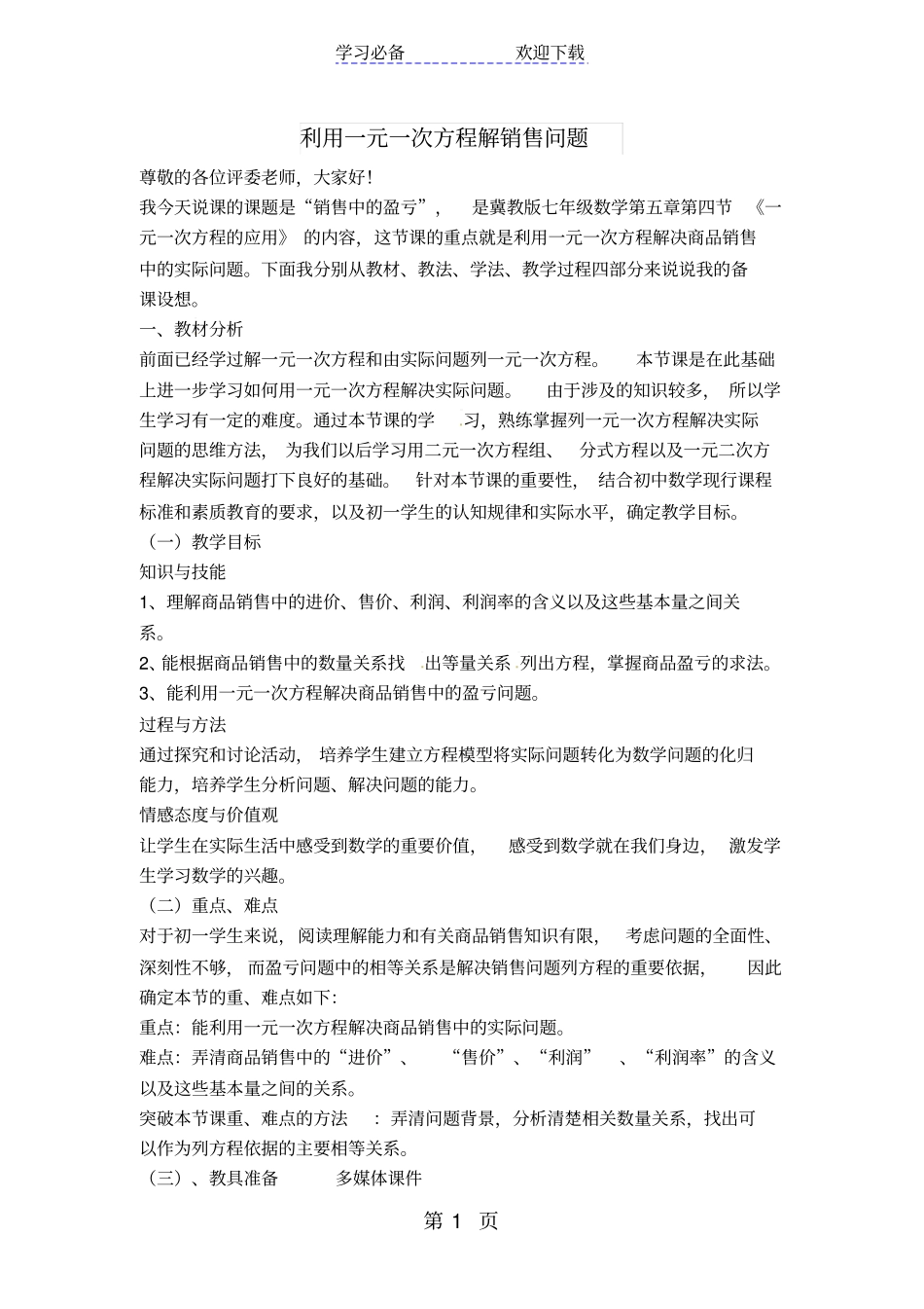 利用一元一次方程解销售问题_第1页