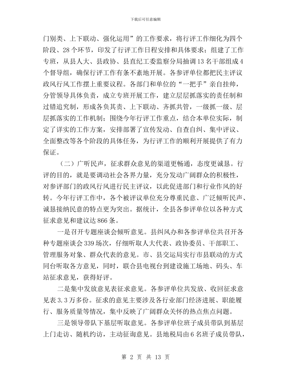 在全县民主评议政风行风总结大会上的讲话与在全局民主评议政风行风工作动员大会上的讲话汇编_第2页