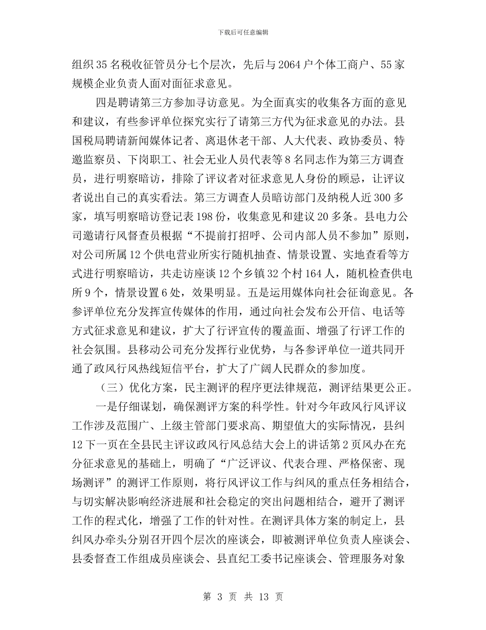 在全县民主评议政风行风总结大会上的讲话与在全局民主评议政风行风工作动员大会上的讲话汇编_第3页