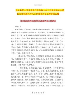 在全县民主评议政风行风总结大会上的讲话与在全局民主评议政风行风工作动员大会上的讲话汇编