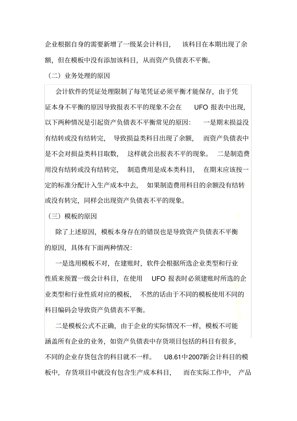 利用UFO报表模板编制资产负债表不平衡的处理_第3页