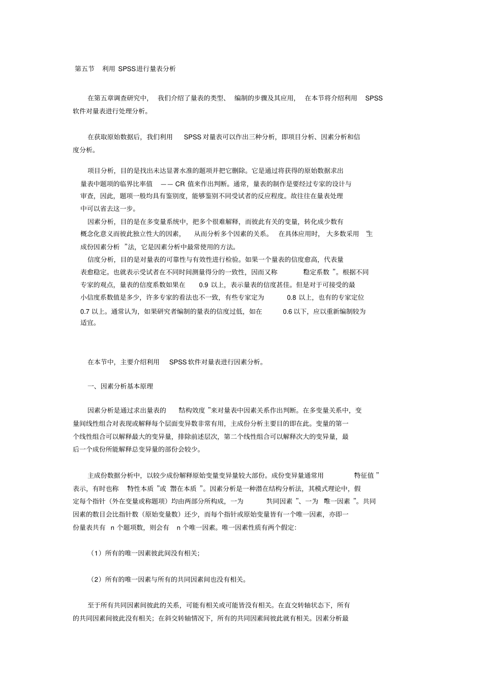 利用SPSS进行量表分析_第1页