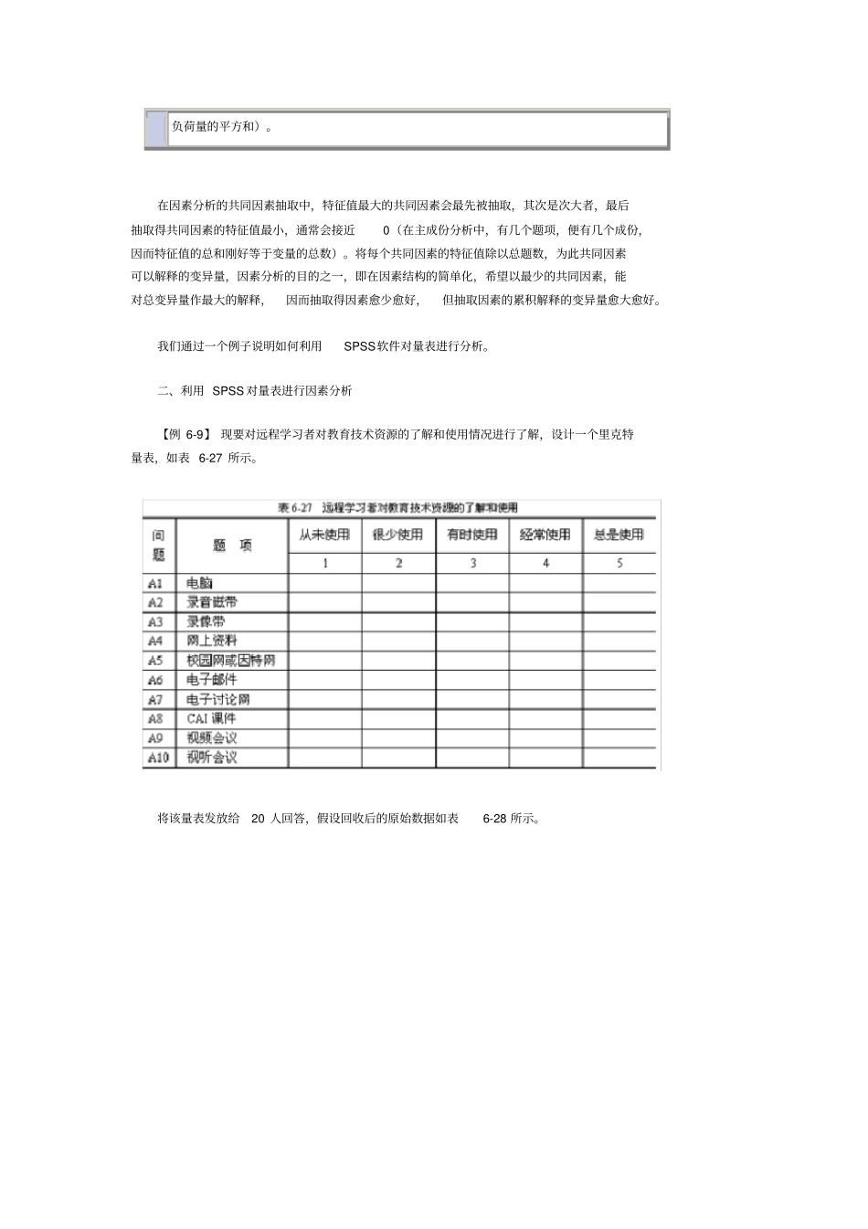 利用SPSS进行量表分析_第3页