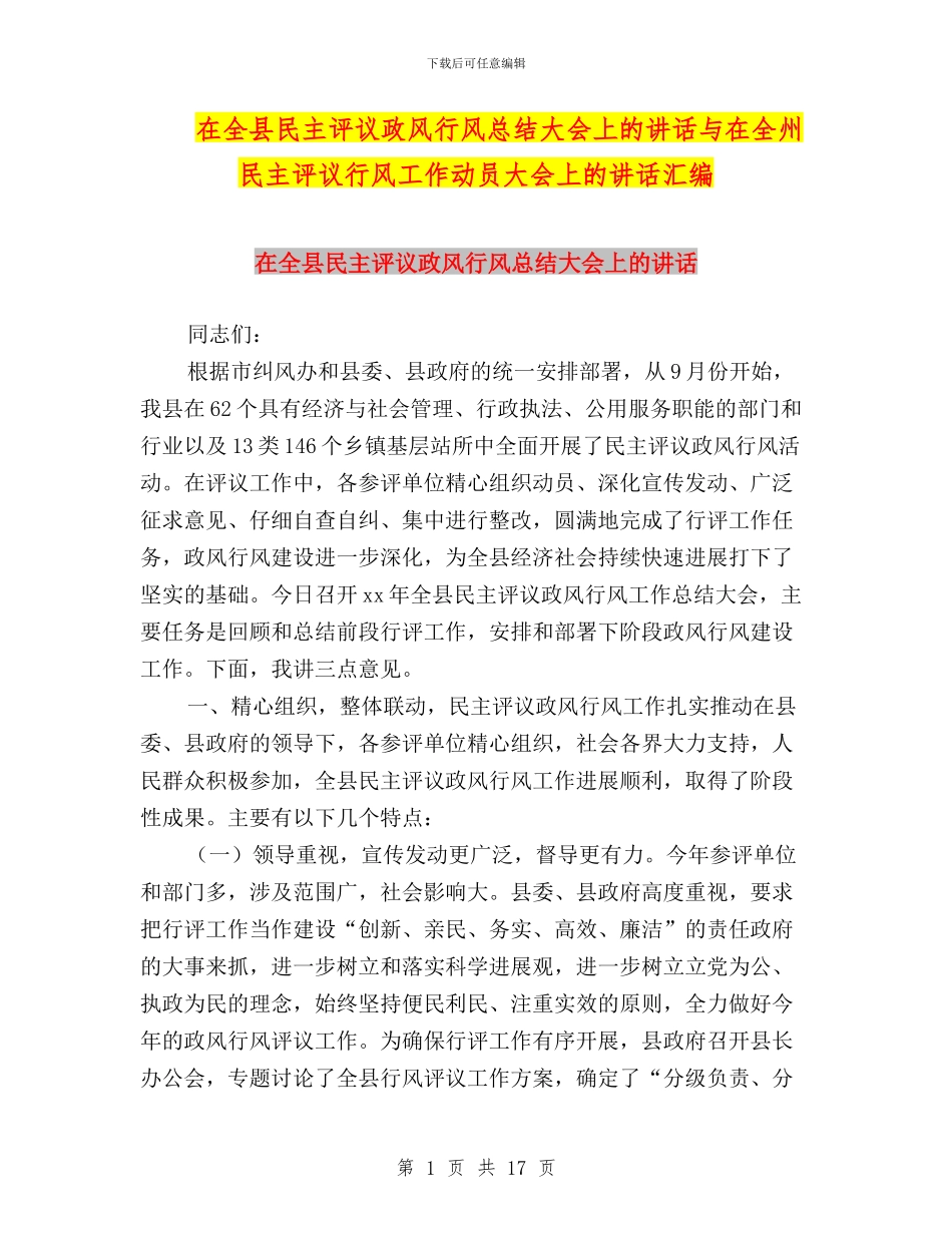 在全县民主评议政风行风总结大会上的讲话与在全州民主评议行风工作动员大会上的讲话汇编_第1页