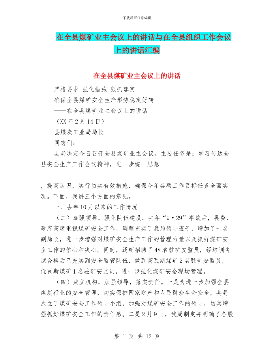在全县煤矿业主会议上的讲话与在全县组织工作会议上的讲话汇编_第1页