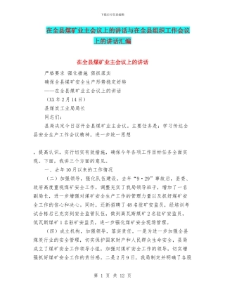 在全县煤矿业主会议上的讲话与在全县组织工作会议上的讲话汇编