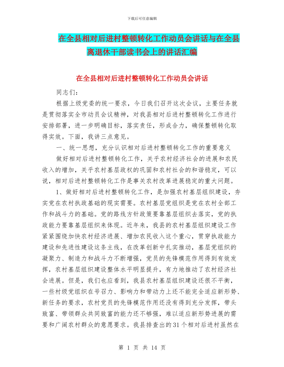 在全县相对后进村整顿转化工作动员会讲话与在全县离退休干部读书会上的讲话汇编_第1页