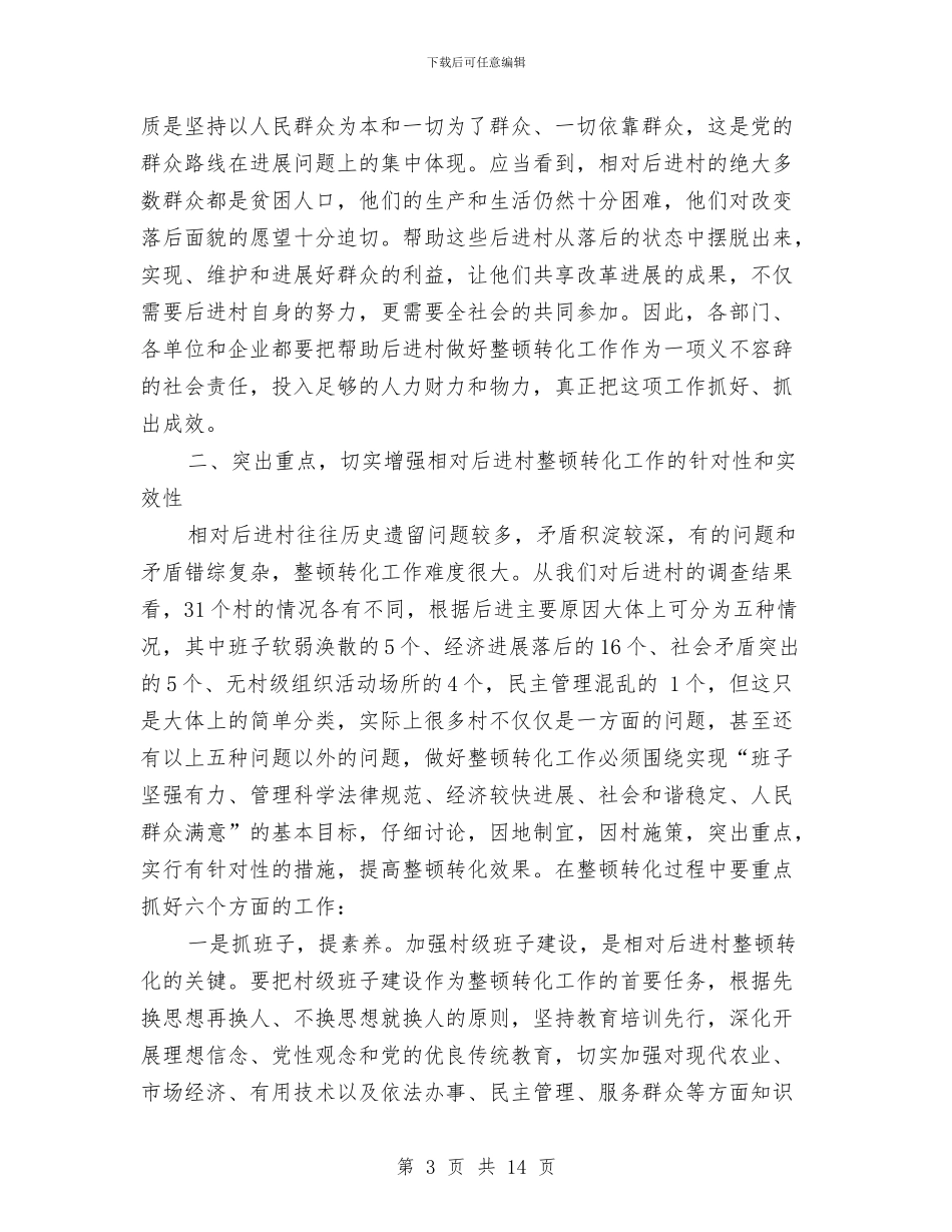 在全县相对后进村整顿转化工作动员会讲话与在全县离退休干部读书会上的讲话汇编_第3页
